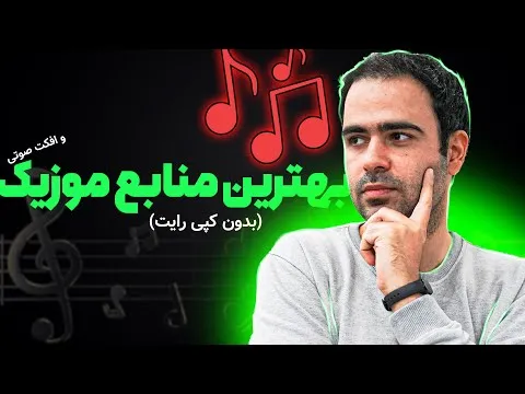 دانلود آخرین آهنگهای جدید موزیک وب